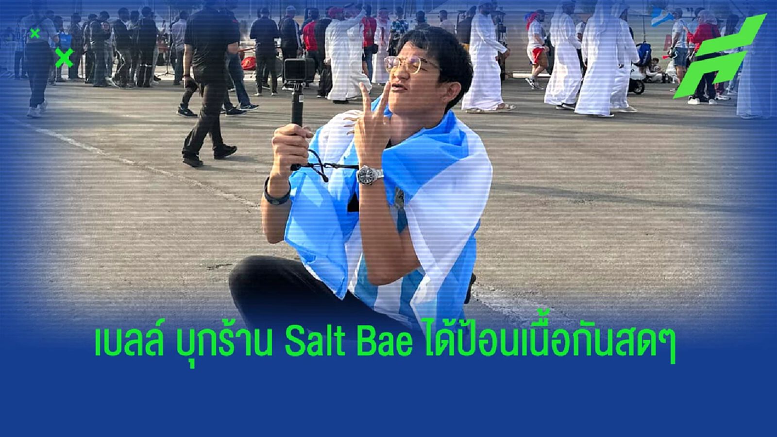 ชมคลิป เบลล์ ขอบสนาม บุกร้าน Salt Bae ป้อนเนื้อกันสดๆ !! ชมคลิป เบลล์ ขอบสนาม บุกร้าน Salt Bae ป้อนเนื้อกันสดๆ !!