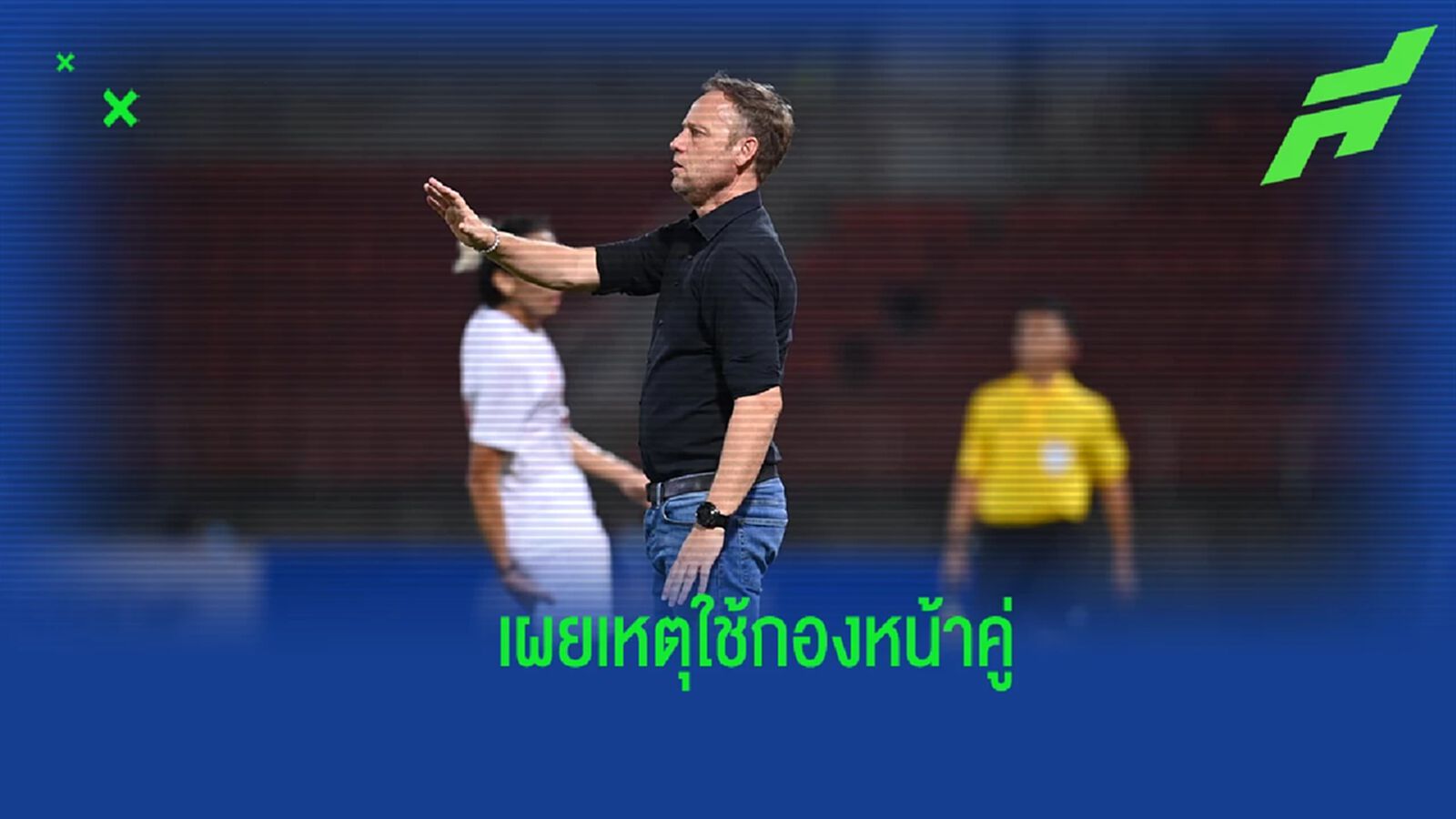 ได้ทดลองหลายอย่าง ! “มาโน่” เผยเหตุเลือกใช้กองหน้าคู่ จับ ธีราทร ยืนมิดฟิลด์