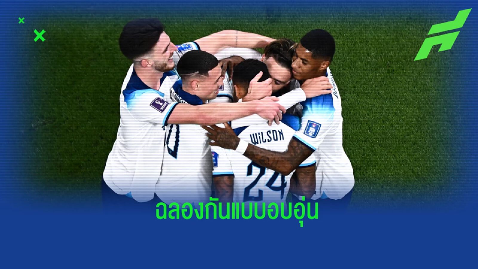 คลิป พนักงานโรมแรง ต้อนรับแข้ง อังกฤษ อบอุ่น ฉลองเข้ารอบ 8 คลิป พนักงานโรมแรง ต้อนรับแข้ง อังกฤษ อบอุ่น ฉลองเข้ารอบ 8