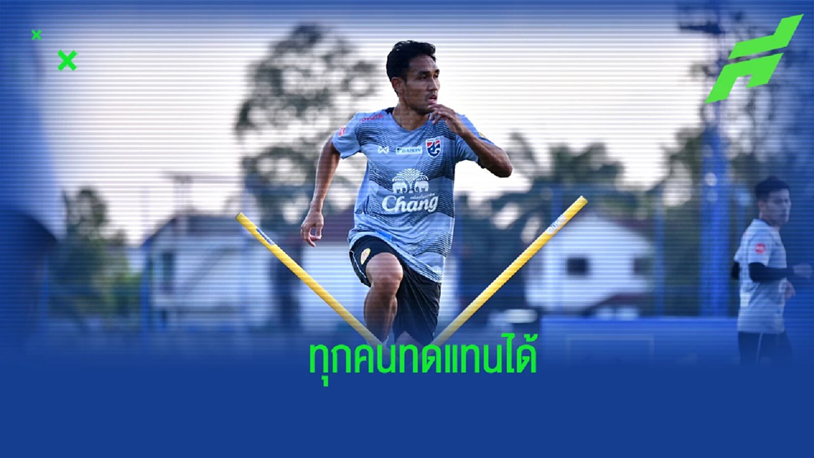 "ธีรศิลป์" เชื่อไทยชุดนี้ทดแทนกันได้ ลั่นต้องคว้าแชมป์สถานเดียว
