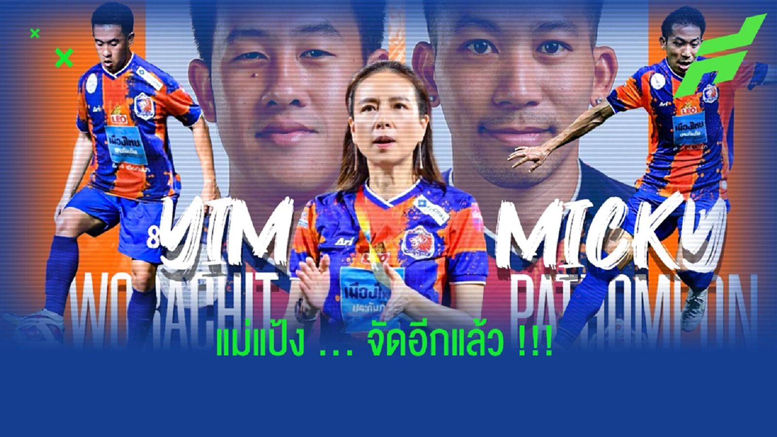 บิ๊กดีลเจ้าท่า!! มาดามแป้ง จัดให้ยืม ปฐมพล-วรชิต ร่วมทัพเลกสอง
