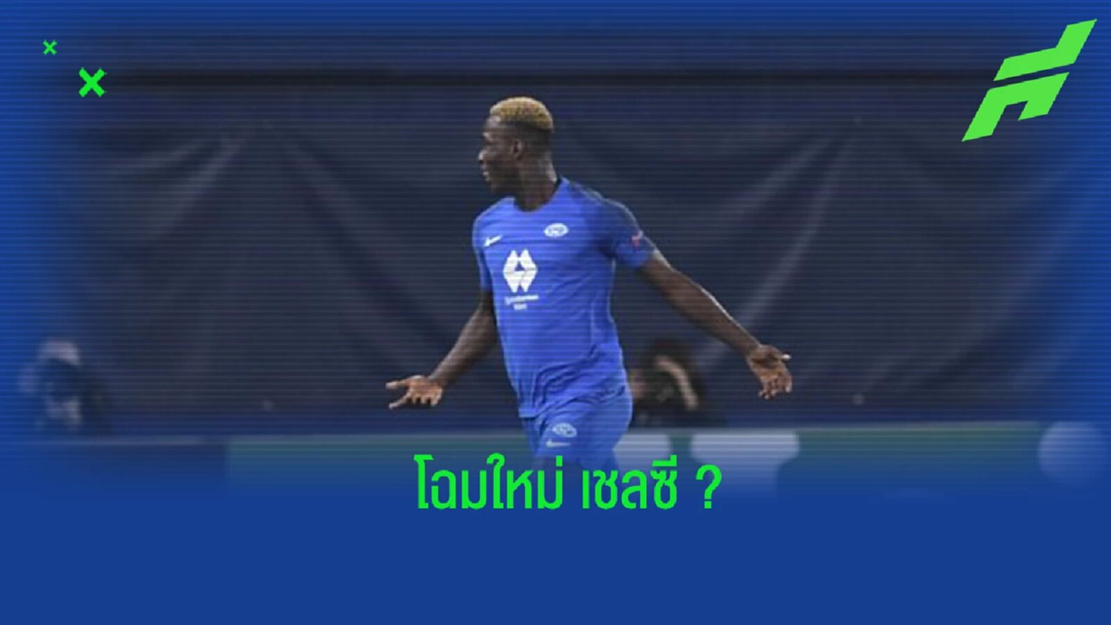 คาดการณ์! 11 ตัวจริง "เชลซี" หลังใกล้ปิดดีล 2 แข้งดาวรุ่ง