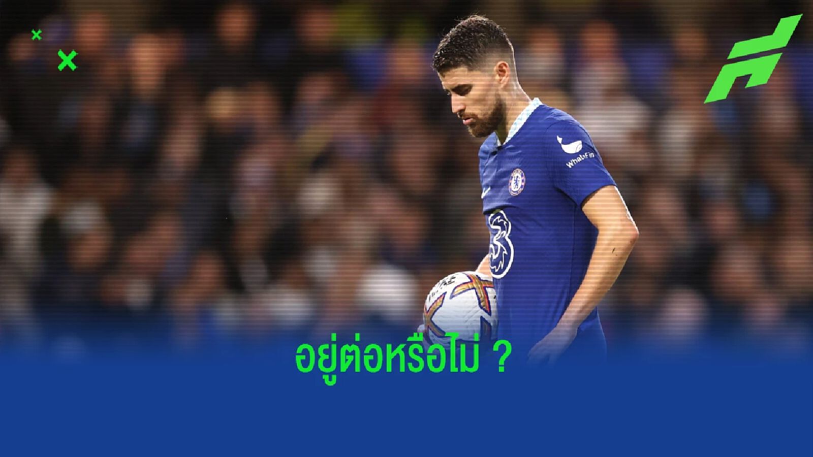 เอเยนต์ยืนยัน ! "เชลซี" ยื่นสัญญาใหม่ให้ "จอร์จินโญ่" แล้ว เอเยนต์ยืนยัน ! "เชลซี" ยื่นสัญญาใหม่ให้ "จอร์จินโญ่" แล้ว