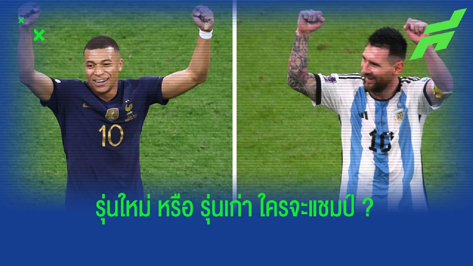 ยุคเก่า VS ยุคใหม่ เมสซี่ หรือ เอ็มบัปเป้ ใครจะแชมป์ บอลโลก ยุคเก่า VS ยุคใหม่ เมสซี่ หรือ เอ็มบัปเป้ ใครจะแชมป์ บอลโลก