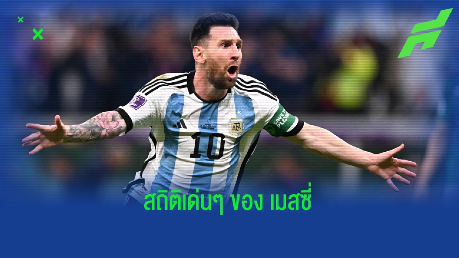 รวมสถิติเด่นๆ ! ของ "ลิโอเนล เมสซี่" นัดเชือด "โครเอเชีย" 3-0 รวมสถิติเด่นๆ ! ของ "ลิโอเนล เมสซี่" นัดเชือด "โครเอเชีย" 3-0