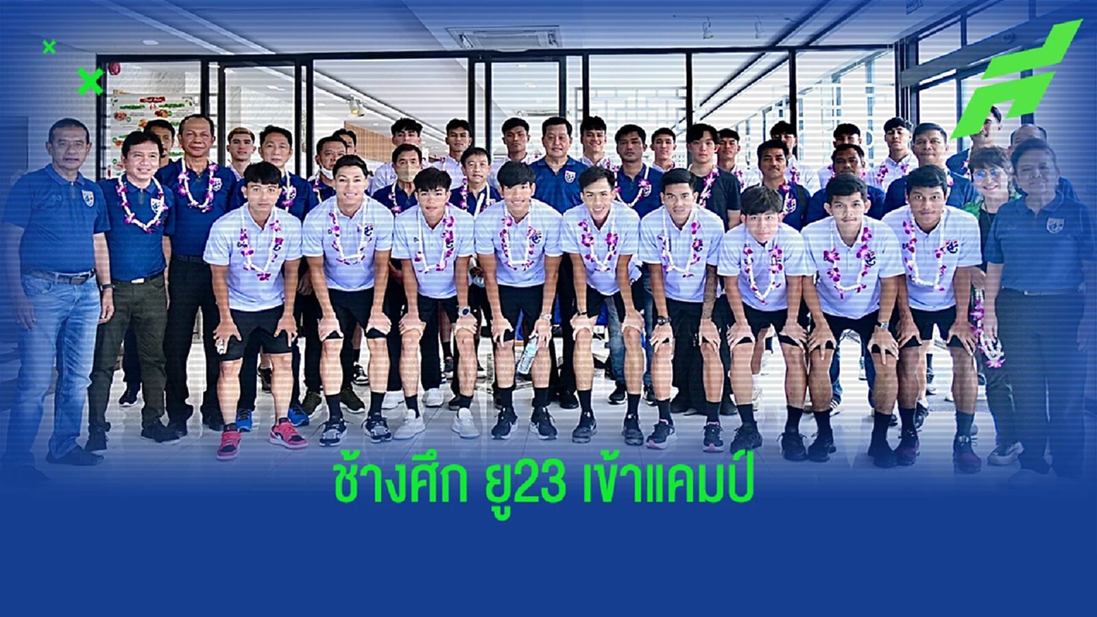 ช้างศึก U23 เข้าแคมป์วันแรก อิสระ เรียกตัว ชยพิพัฒน์ แทน ฉัตรมงคล ที่ไปชุดใหญ่
