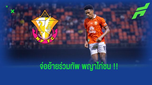 เซอร์ไพรส์ ! หนองบัวฯ จ่อรวบ “อัลวิน ฟอร์เตส” ลากเลื้อยริมเส้น เลกสอง