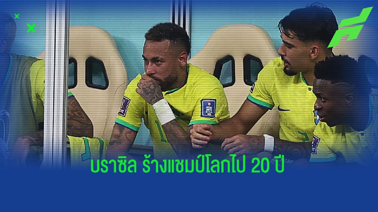 ทำไมถึง บราซิล ถึงผิดหวัง อกหักจาก บอลโลก มา 20 ปี ทำไมถึง บราซิล ถึงผิดหวัง อกหักจาก บอลโลก มา 20 ปี