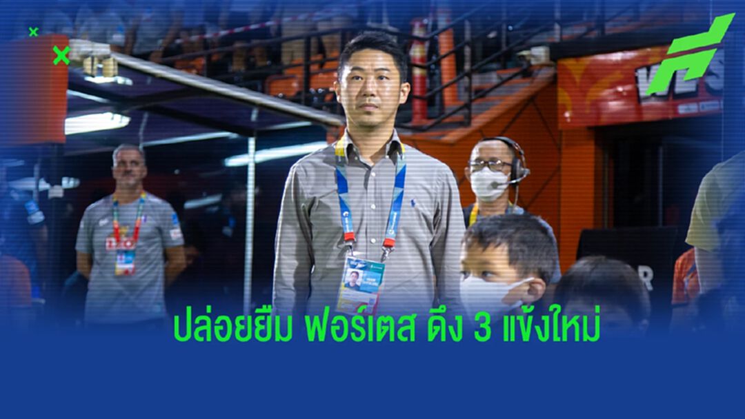 "เสี่ยฟลุ๊ค" คอนเฟิร์ม ราชบุรี ปล่อยยืม ฟอร์เตส เสริม 3 แข้งใหม่บู๊เลกสอง