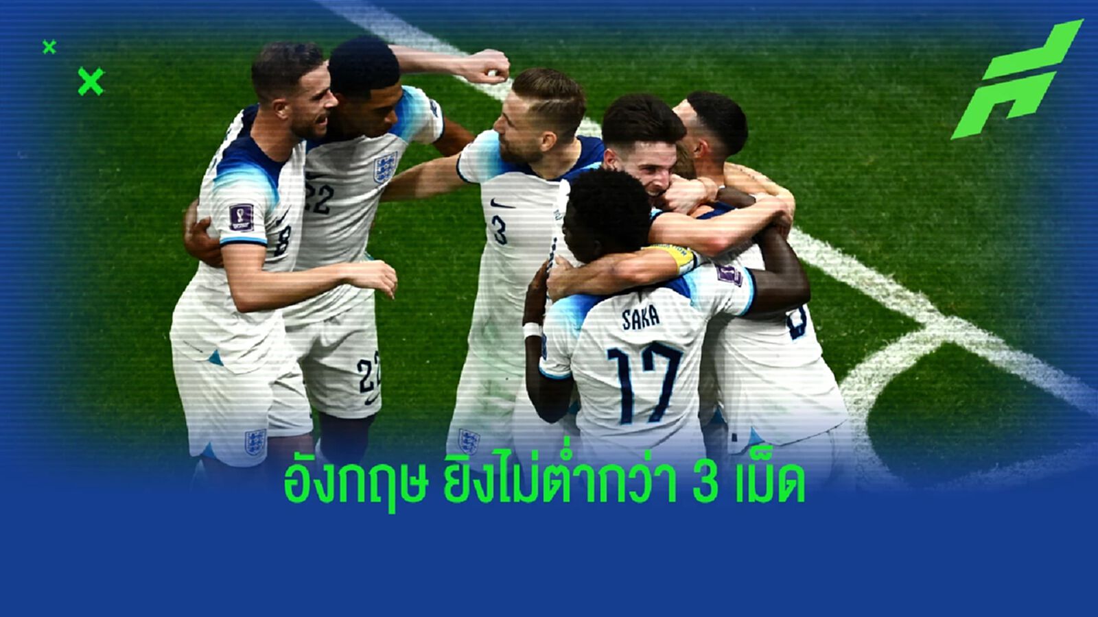 หลังเกม อังกฤษ ยิง 3 ตุง ถลุง เซเนกัล ผ่านเข้ารอบ 8 หลังเกม อังกฤษ ยิง 3 ตุง ถลุง เซเนกัล ผ่านเข้ารอบ 8
