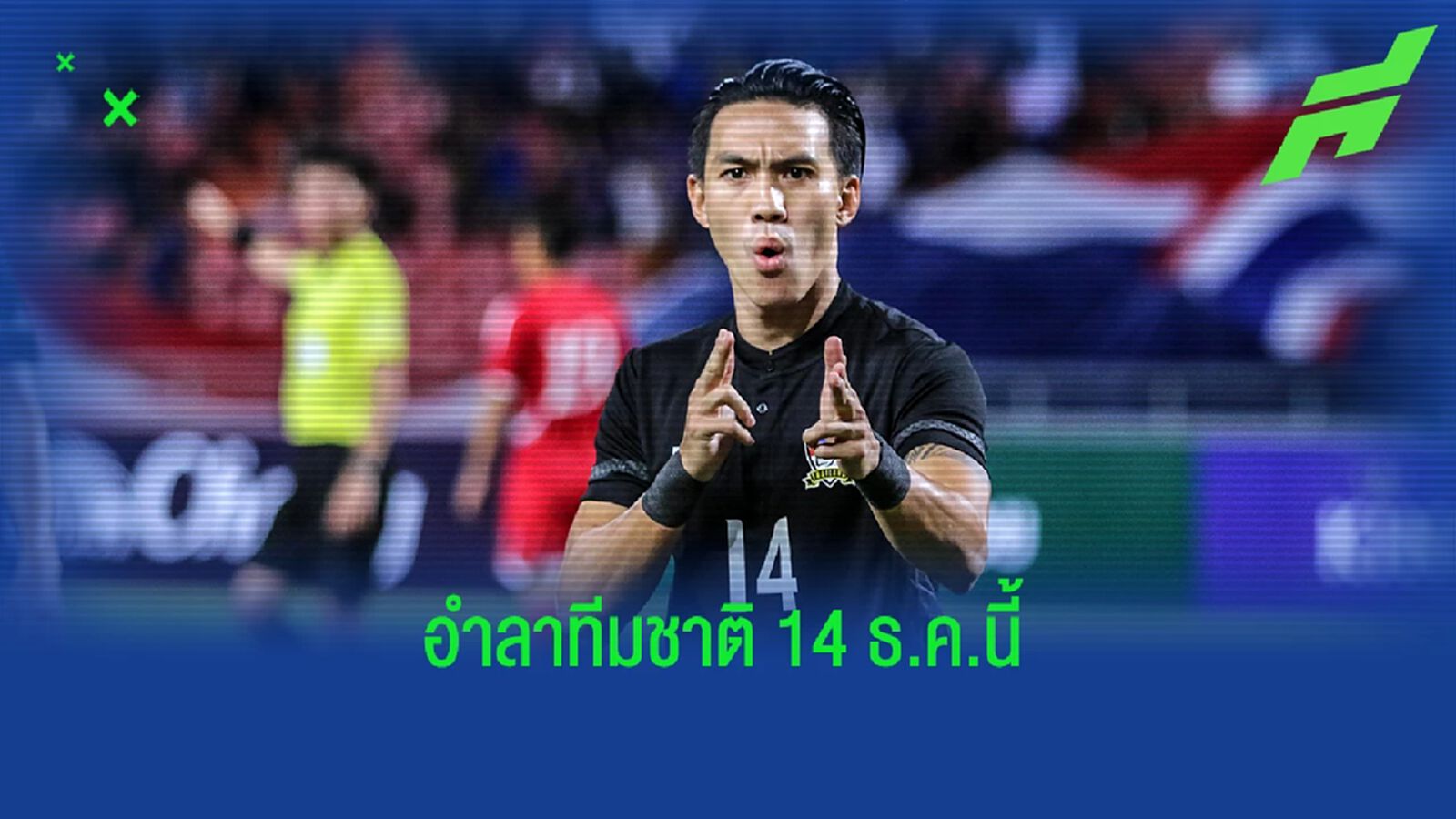 สมาคมฯ เตรียมจัดแมตช์อำลาทีมชาติให้ "ลีซอ" CHAPTER 14 : THE FINALE 14 ธ.ค.นี้