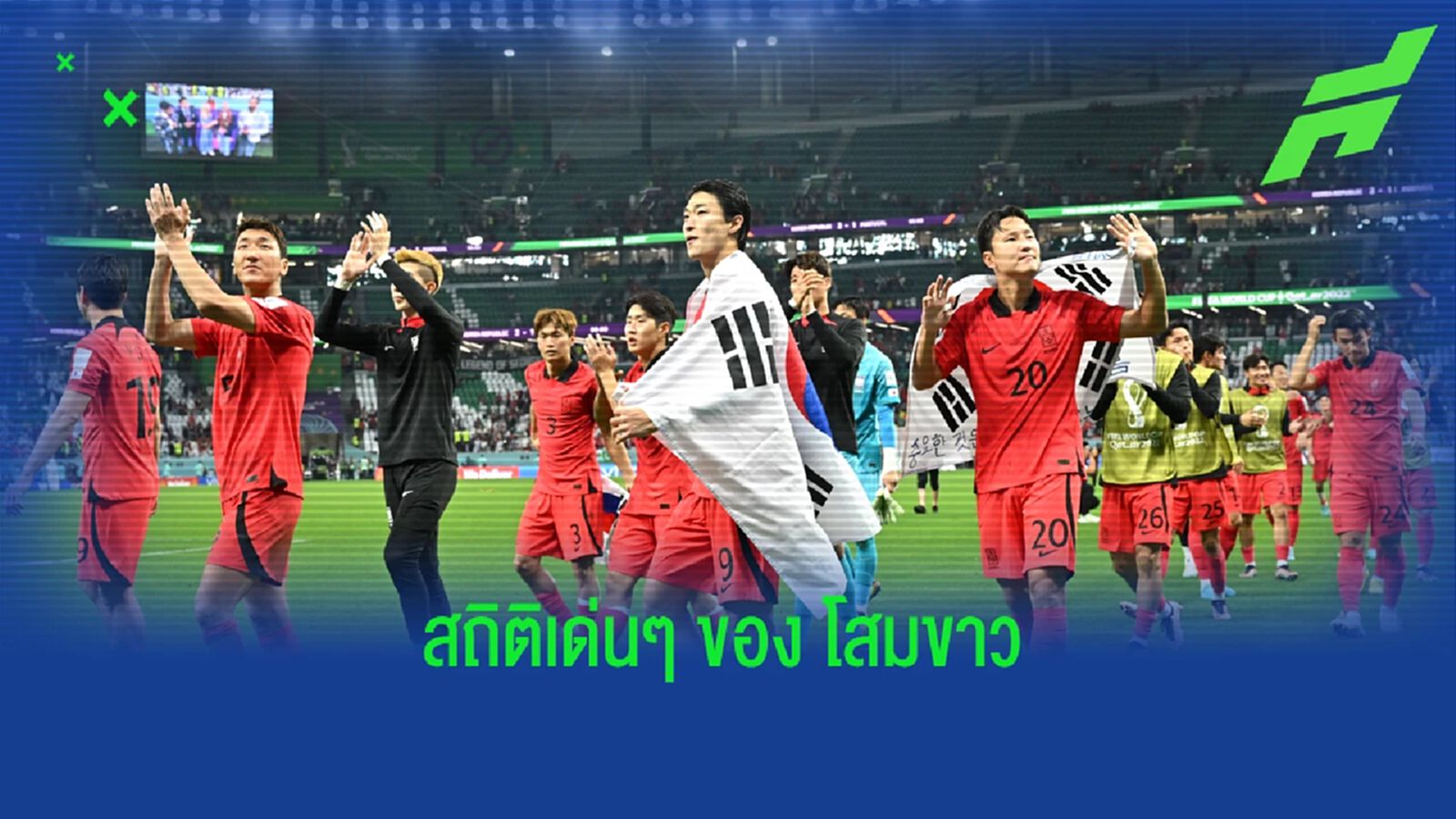 รวมสถิติเด่นๆ ! "เกาหลีใต้" นัดพลิกแซง "โปรตุเกส" เข้าวิน รวมสถิติเด่นๆ ! "เกาหลีใต้" นัดพลิกแซง "โปรตุเกส" เข้าวิน
