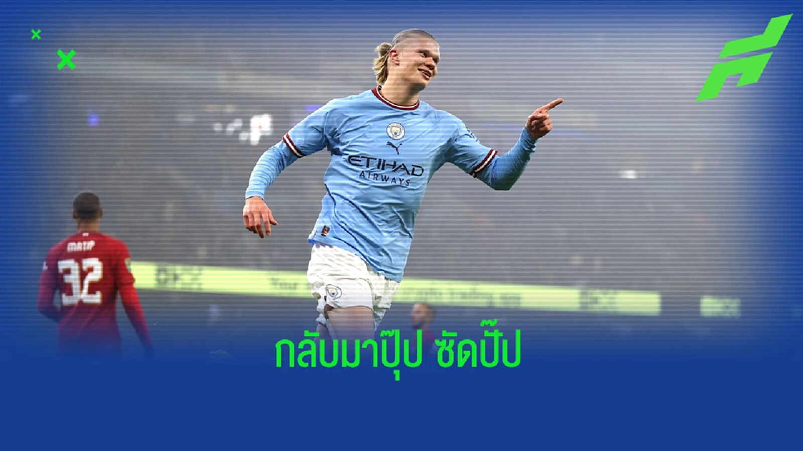 ไม่ถึง 10 นาที! ยล "ฮาแลนด์" เปิดซิงทำประตูใน "ลีก คัพ" ไม่ถึง 10 นาที! ยล "ฮาแลนด์" เปิดซิงทำประตูใน "ลีก คัพ"
