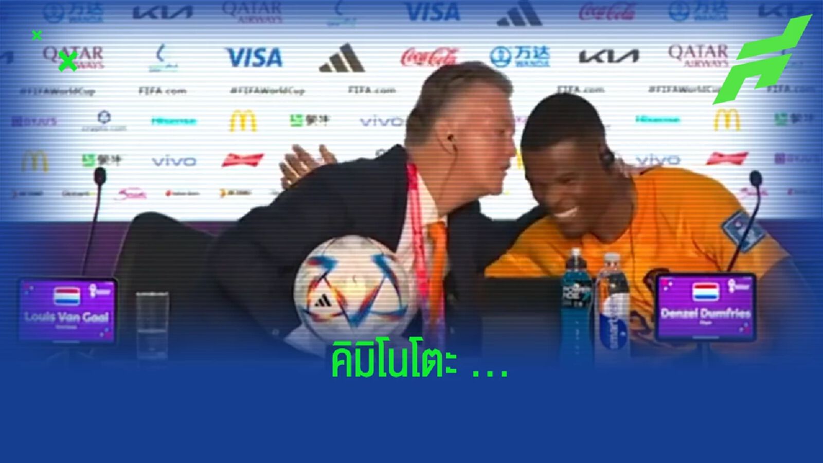 "ฟาน กัล" จุ๊บแก้ม "ดุมฟรีส์" หลังเหมา 2 แอสซิสต์ 1 ประตู (คลิป)