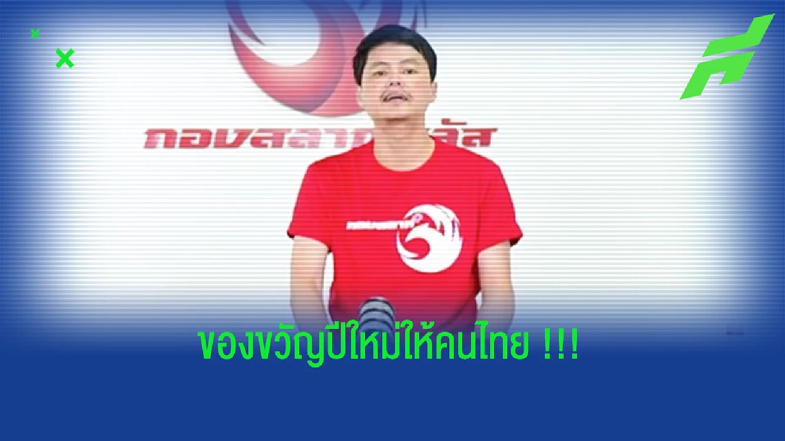 กองสลากพลัส : ขอมอบลิขสิทธิ์ "อาเซียนคัพ" เป็นของขวัญให้คนไทย