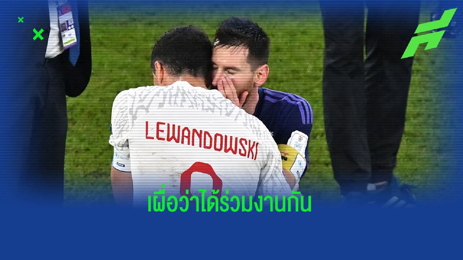 เผื่อกลับ บาร์ซ่า! เลวานดอฟสกี้ รับ อยากประสานงาน เมสซี่ ก่อนรีไทร์