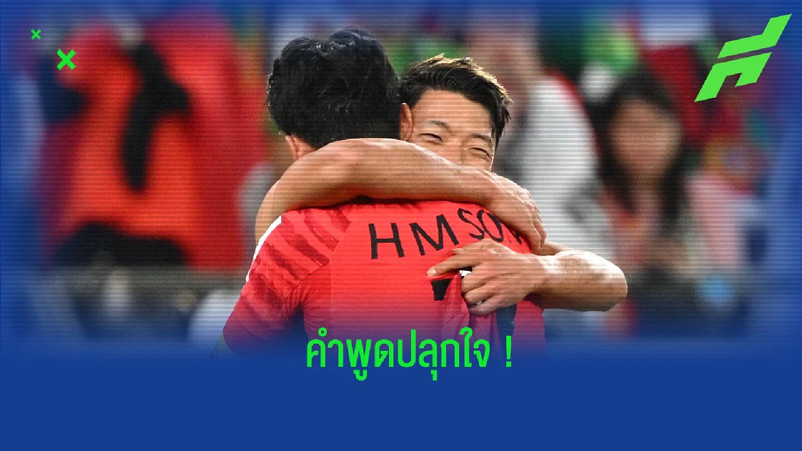 "ฮวาง ฮี-ชาน" เผยสิ่งที่ "ซน ฮึง-มิน" พูดก่อนลงสนาม "ฮวาง ฮี-ชาน" เผยสิ่งที่ "ซน ฮึง-มิน" พูดก่อนลงสนาม