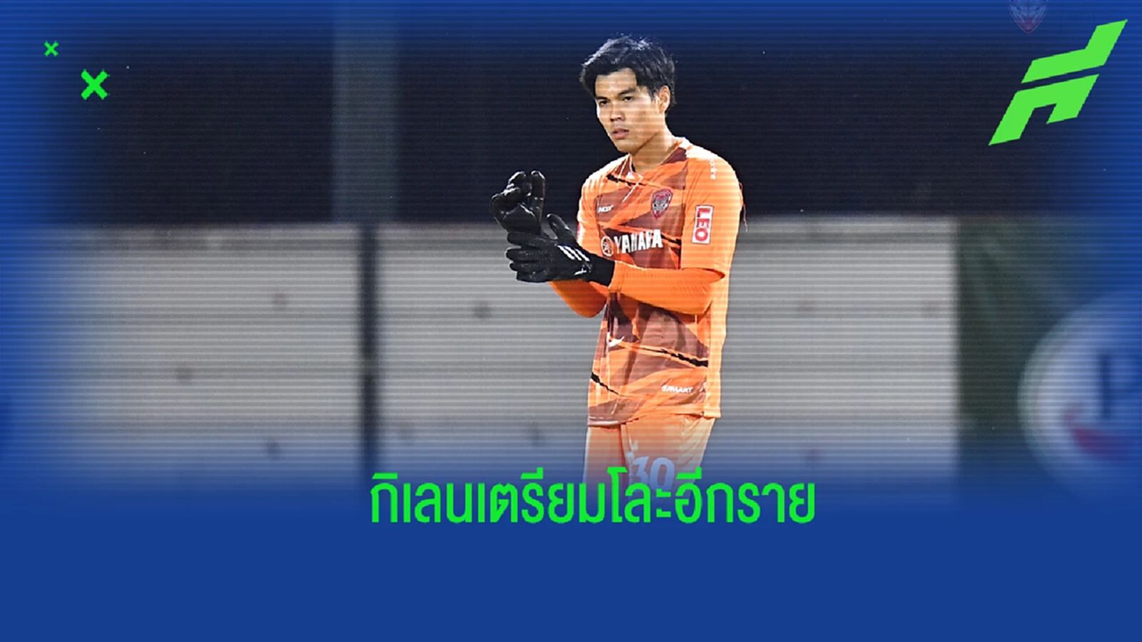 จ่อไปอีกราย ! เมืองทอง เตรียมปล่อยตัว "พีระพงษ์ เรือนนินทร์" ออกจากทีม จ่อไปอีกราย ! เมืองทอง เตรียมปล่อยตัว "พีระพงษ์ เรือนนินทร์" ออกจากทีม