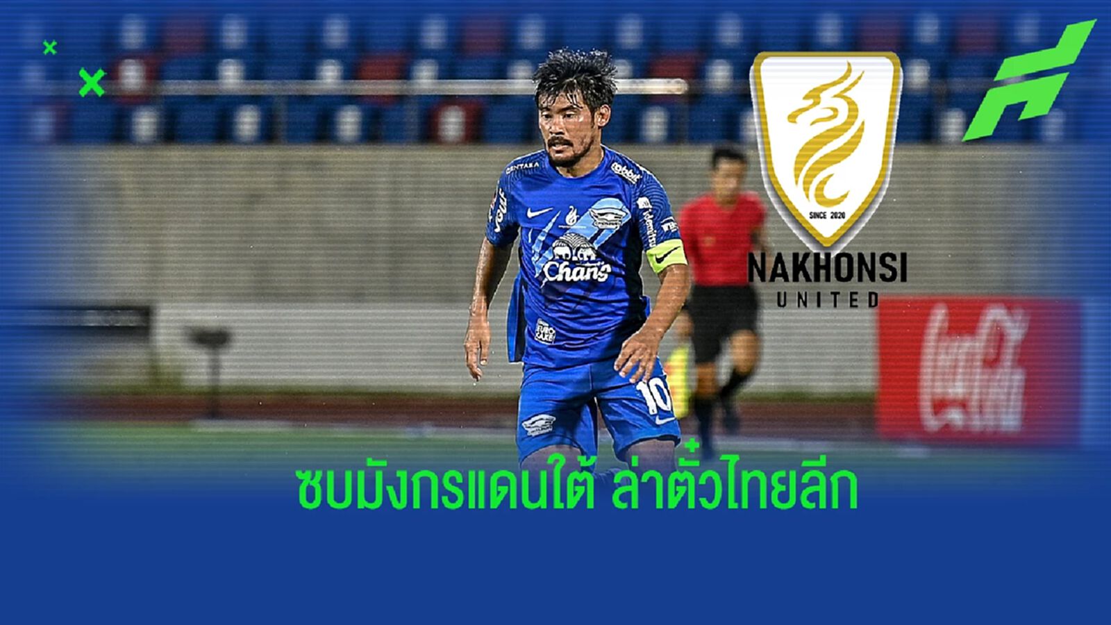 บิ๊กดีล T2 ! นครศรีฯ ปิดดีลยืม "เกริกฤทธิ์" เติมเกมรุก ล่าตั๋วไทยลีก บิ๊กดีล T2 ! นครศรีฯ ปิดดีลยืม "เกริกฤทธิ์" เติมเกมรุก ล่าตั๋วไทยลีก