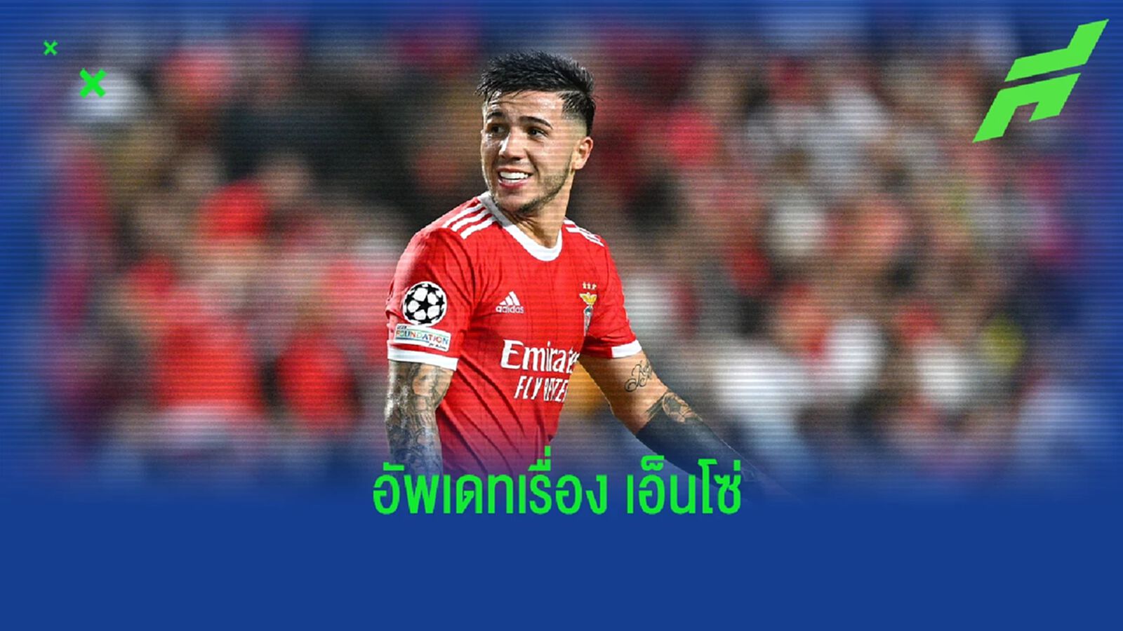 เกี่ยวกับ "เชลซี" ไหม? เผย "เอ็นโซ่" อาจไม่ได้ลงตัวจริง เบนฟิก้า คืนนี้ เกี่ยวกับ "เชลซี" ไหม? เผย "เอ็นโซ่" อาจไม่ได้ลงตัวจริง เบนฟิก้า คืนนี้
