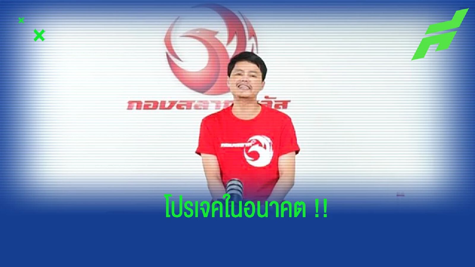 เตรียมสนั่นไทยลีก !! “กองสลาก พลัส” แย้มมีโปรเจคลุยทำทีมฟุตบอลในอนาคต