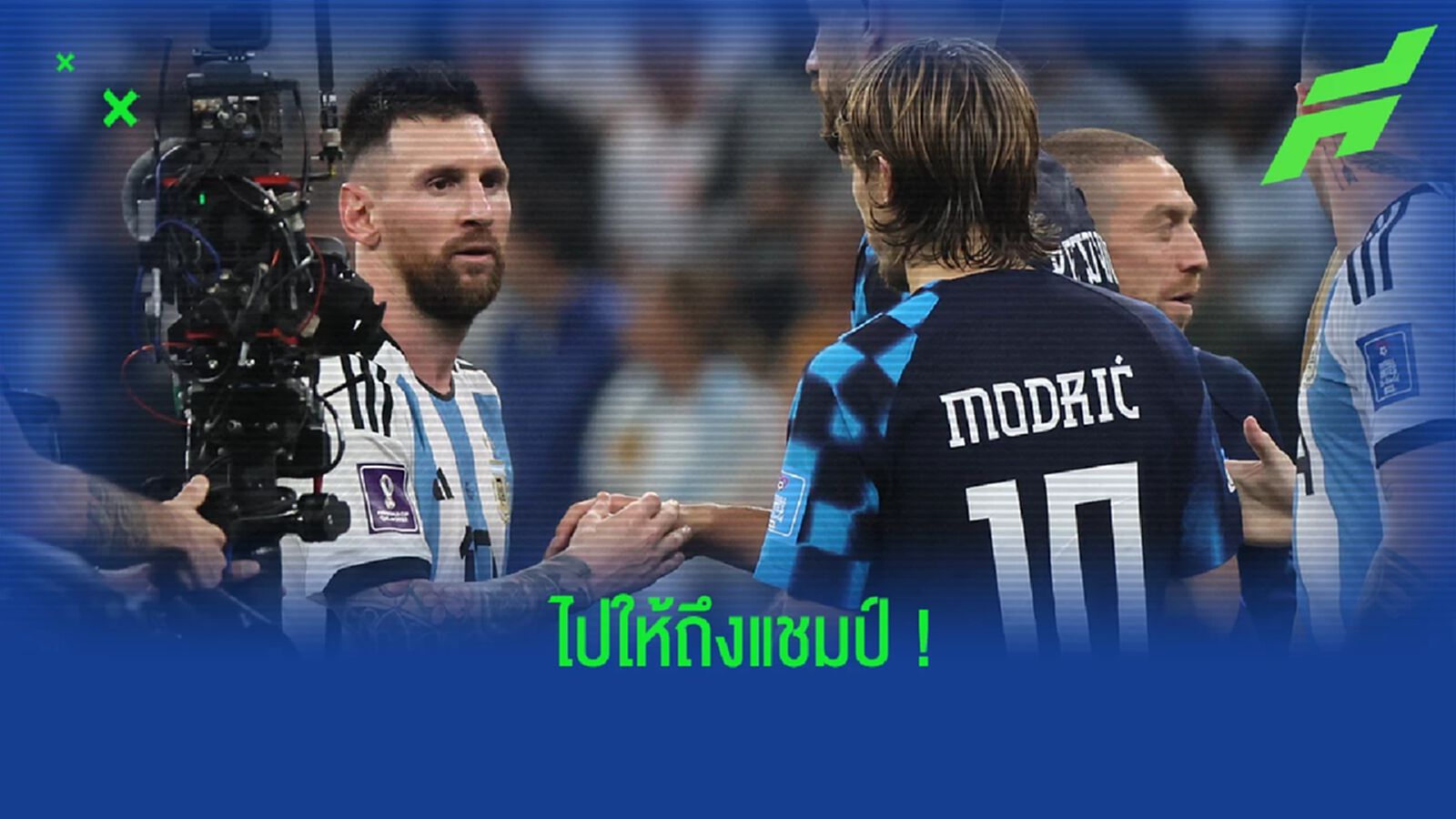 "โมดริช" อวยพร "เมสซี่" ขอให้คว้าแชมป์โลกมาครอง "โมดริช" อวยพร "เมสซี่" ขอให้คว้าแชมป์โลกมาครอง