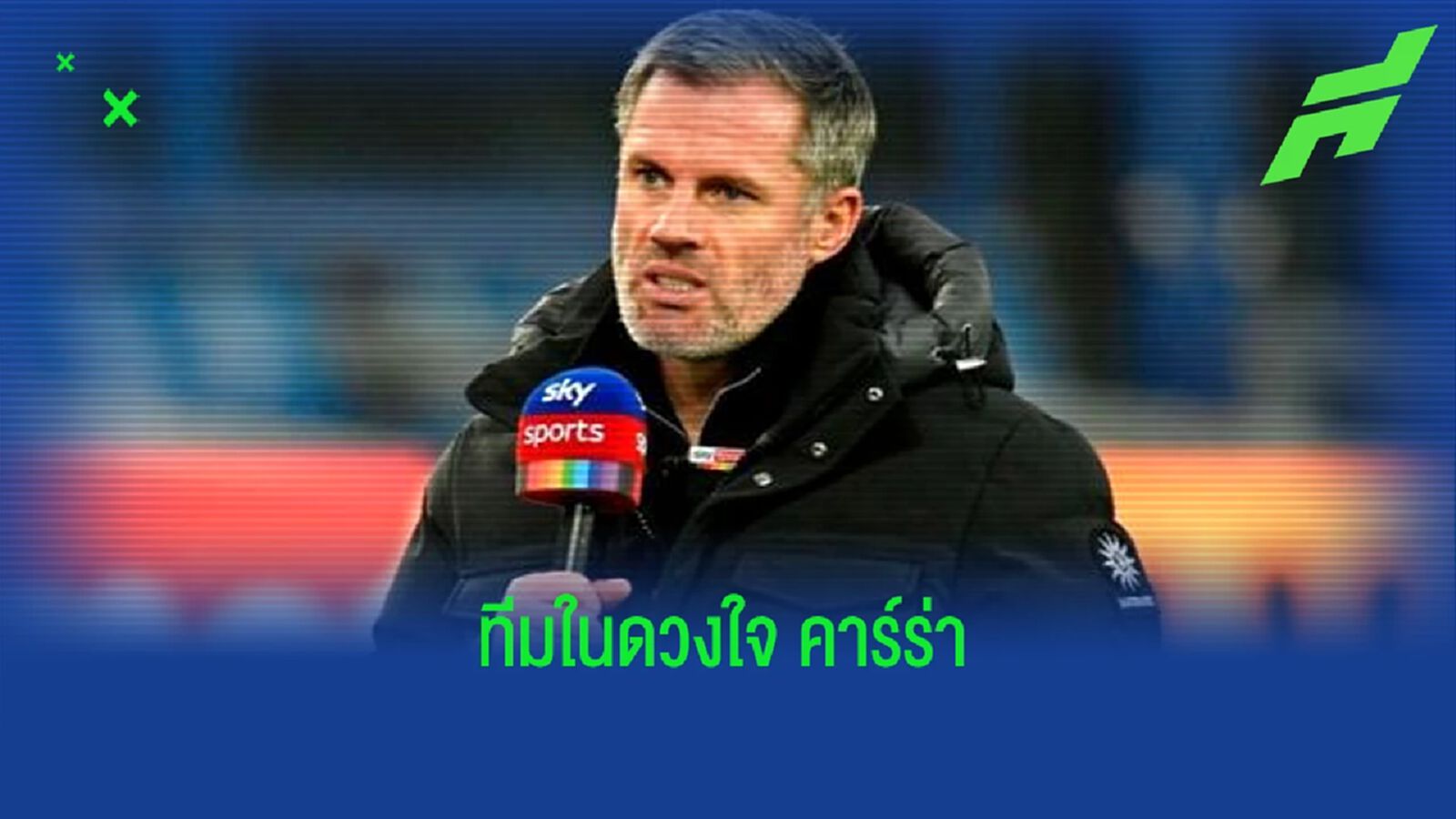 ยลโฉม ! ทีมยอดเยี่ยมตลอดกาล "ฟุตบอลโลก" ของ "เจมี่ คาร์ราเกอร์" ยลโฉม ! ทีมยอดเยี่ยมตลอดกาล "ฟุตบอลโลก" ของ "เจมี่ คาร์ราเกอร์"