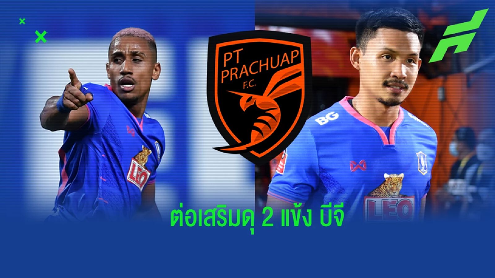 พีที ประจวบ จัดหนัก ยืม "คอนราโด้-สหรัฐ" หนีตายเลกสอง - เจรจา "วรชิต" อีกราย