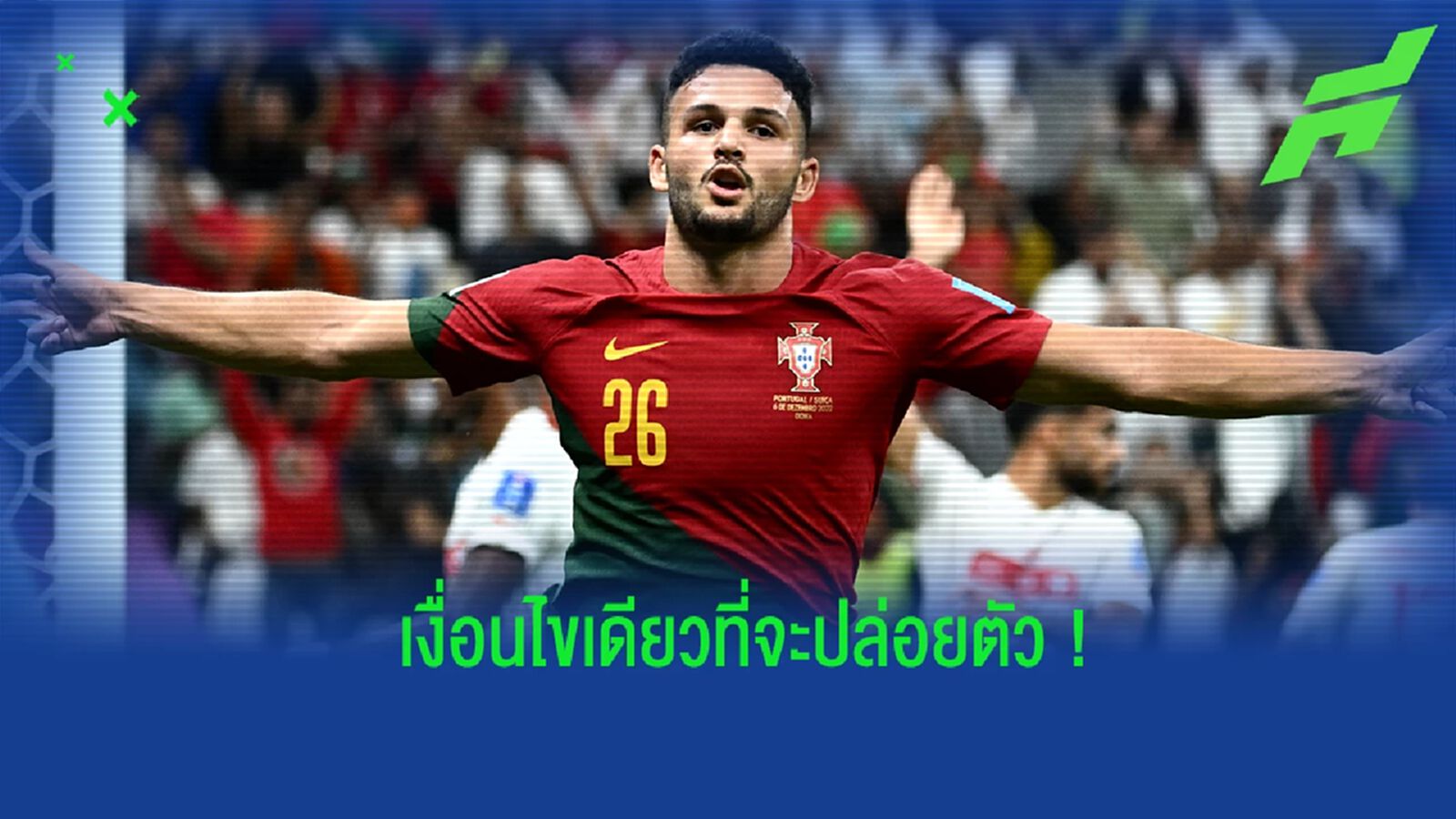 "รุย คอสต้า" เผยเงื่อนไขเดียวในการปล่อยตัว "รามอส" "รุย คอสต้า" เผยเงื่อนไขเดียวในการปล่อยตัว "รามอส"