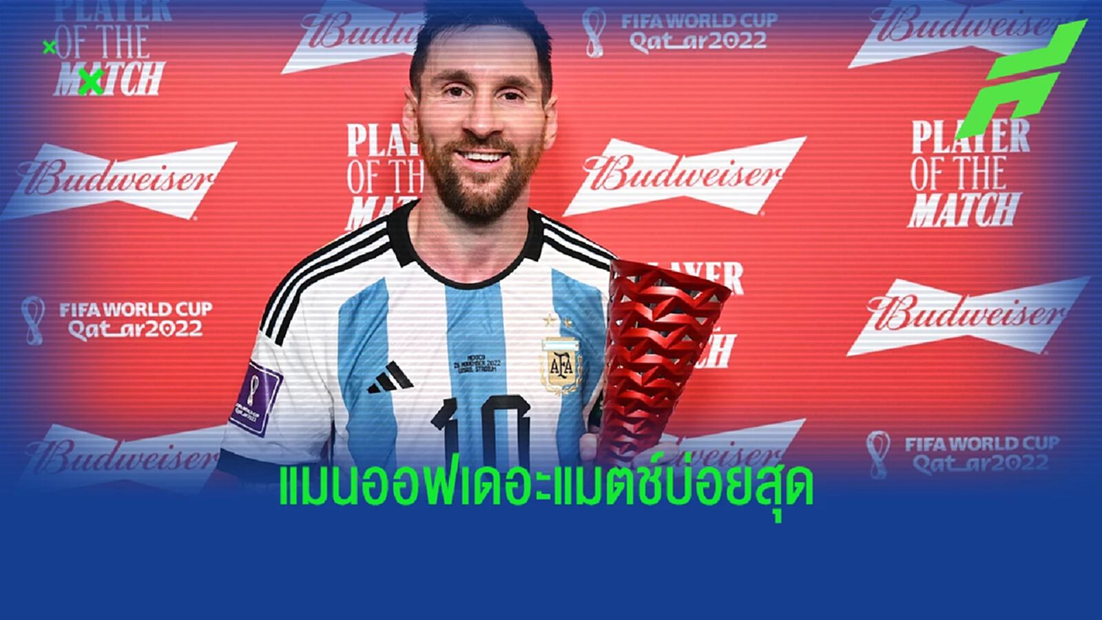 เมสซี่ นำเดี่ยว! 15 นักเตะได้ "MOTM บอลโลก" มากสุด
