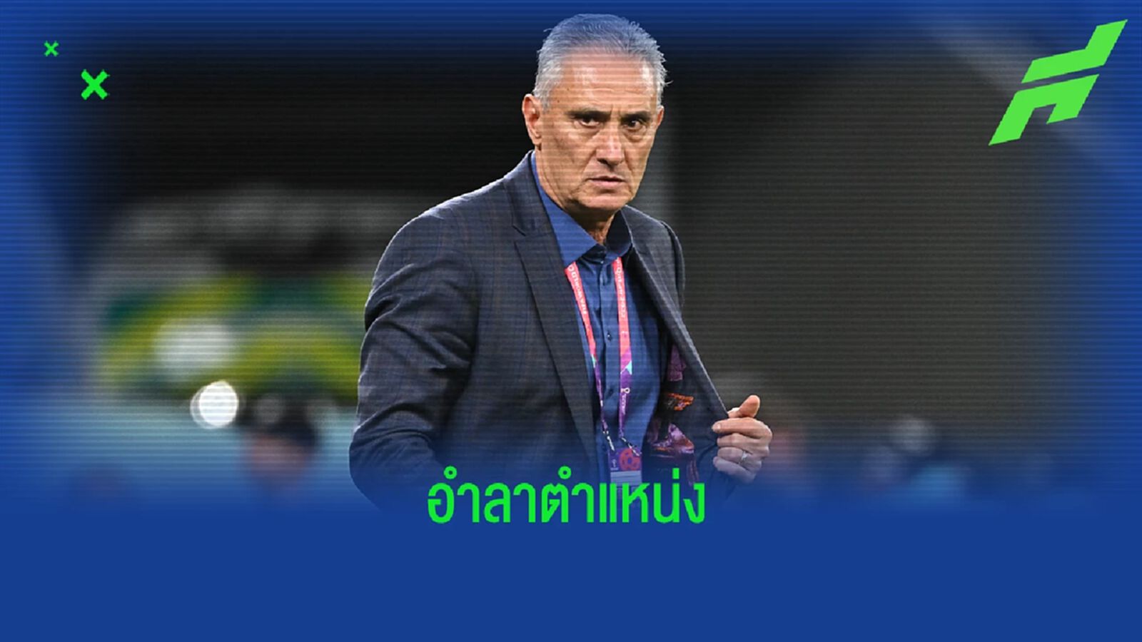OFFICIAL ! ติเต้ ประกาศลาออกจากตำแหน่งกุนซือ "ทีมชาติบราซิล"