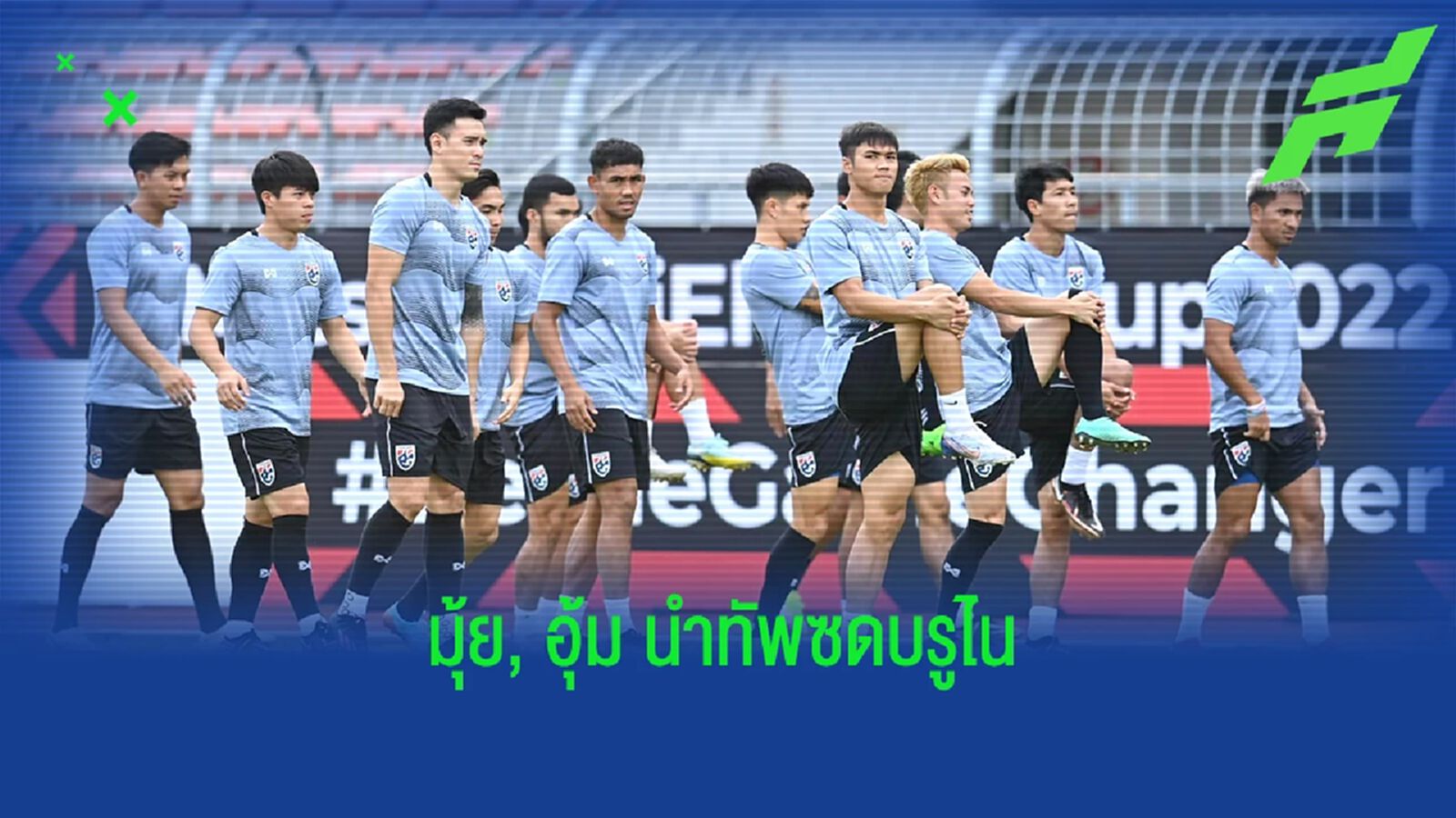ช้างศึกซ้อมมื้อสุดท้าย มาโน่ จัดทัพใหญ่ มุ้ย, อุ้ม นำทัพดวลบรูไน 20 ธ.ค.นี้