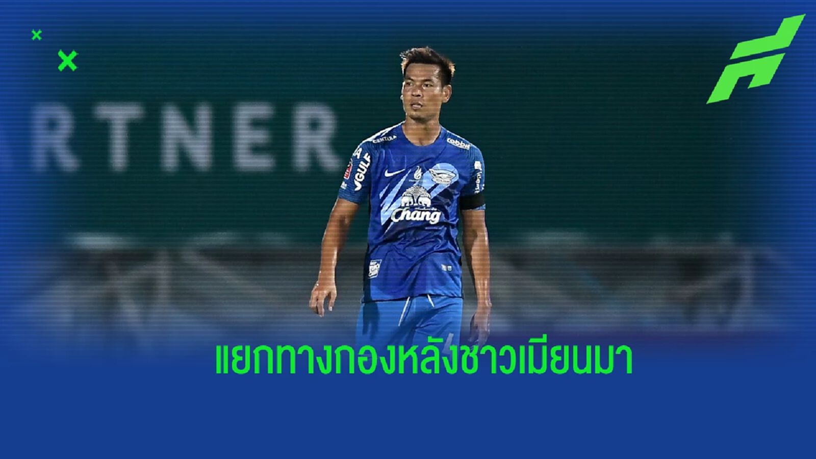 จากกันด้วยดี ! “ฉลามชล” ประกาศยกเลิกสัญญา กับ ซอว์ มิน ตุน เรียบร้อย จากกันด้วยดี ! “ฉลามชล” ประกาศยกเลิกสัญญา กับ ซอว์ มิน ตุน เรียบร้อย