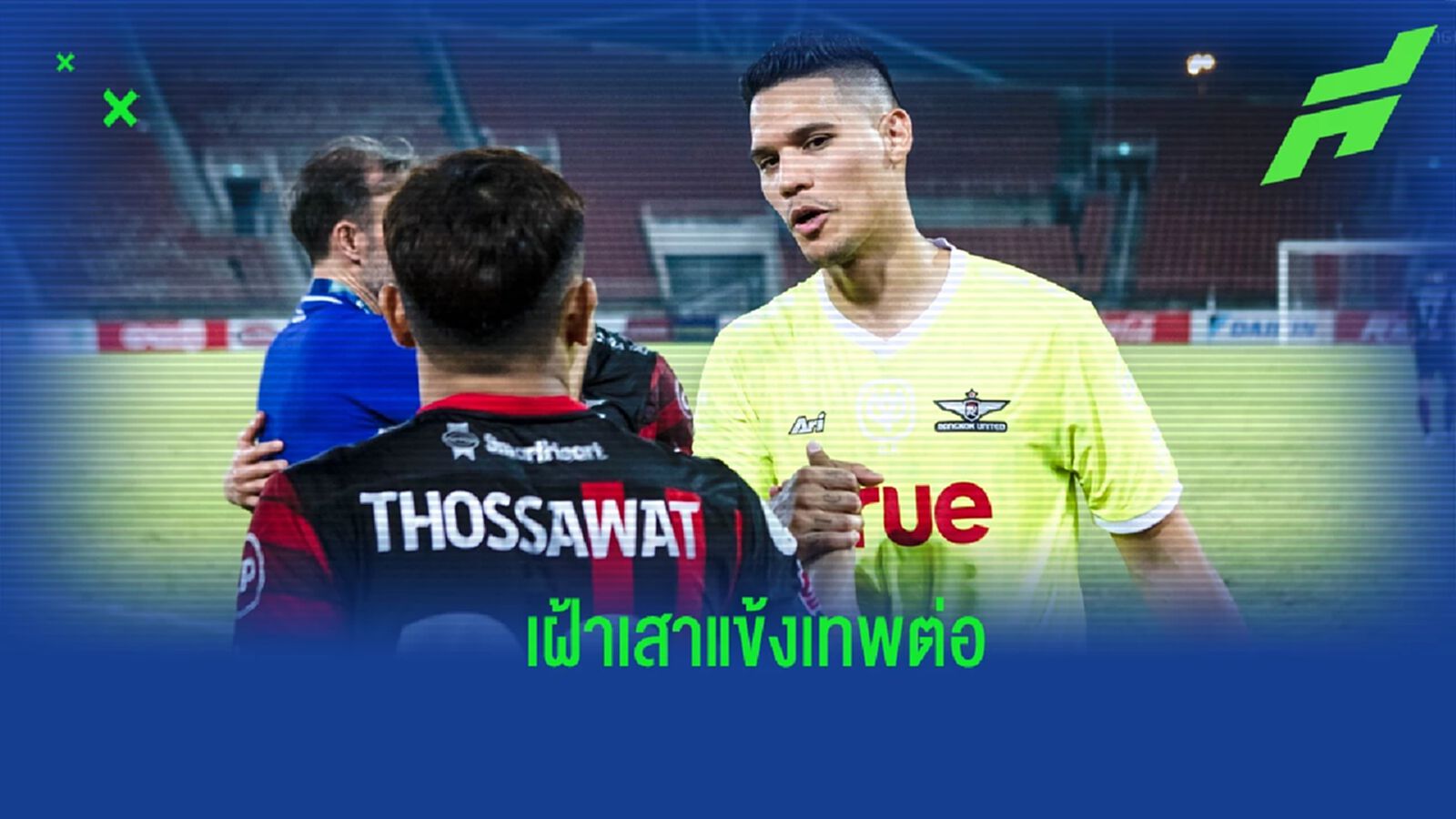 ทุกอย่างใกล้ลงตัว ! "ฟาลเคสการ์ด" เตรียมยืดสัญญาเฝ้าเสา บียู จนจบฤดูกาล