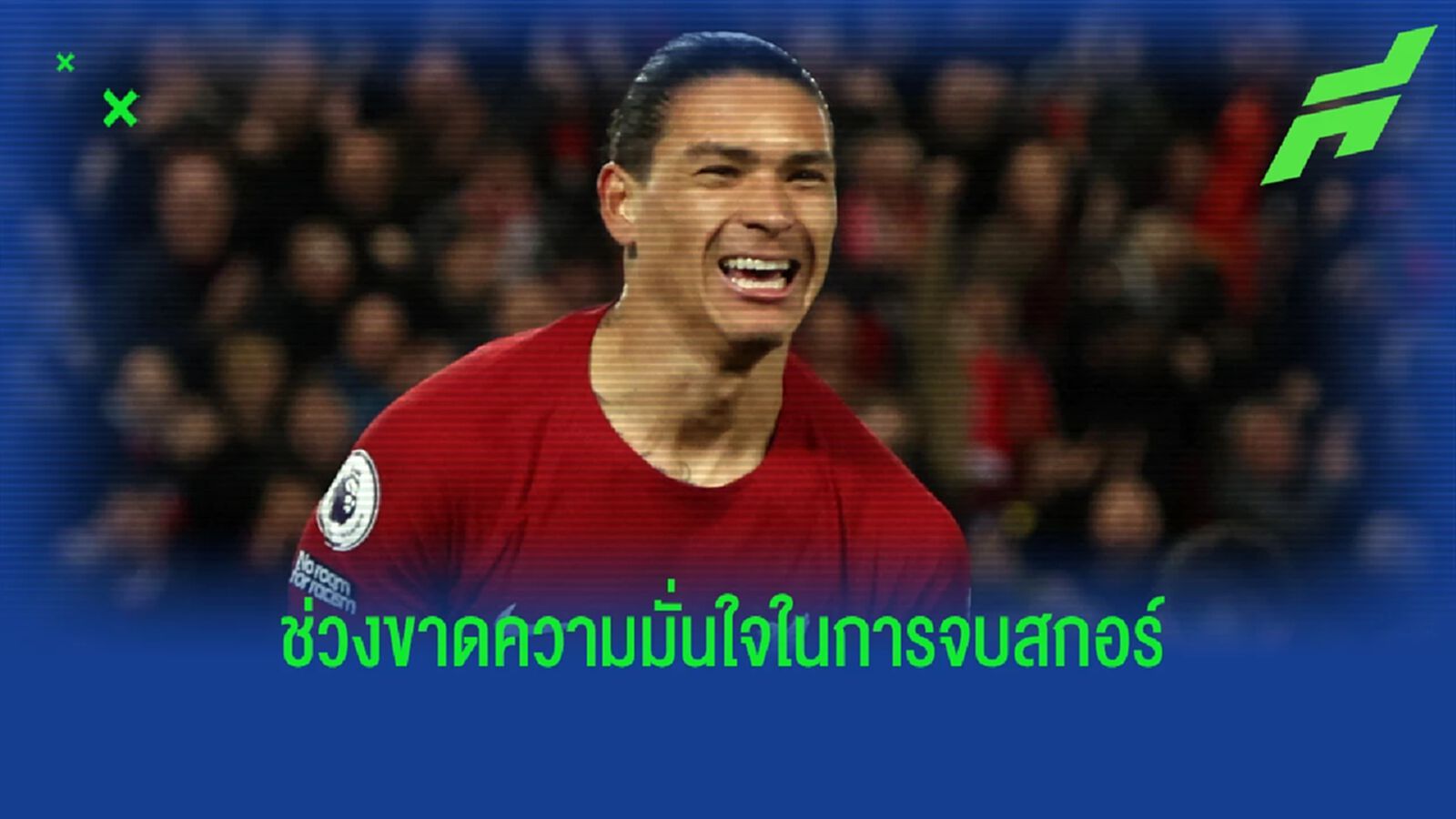 ทำไม นูนเญซ ถึงสลัดภาพร่างเงา แคร์โรลล์ ไม่ออก