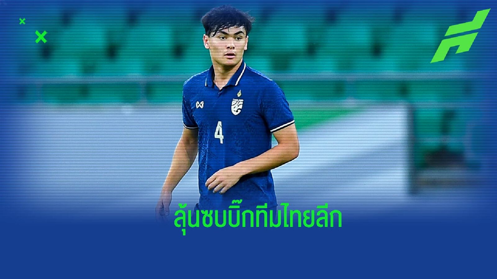 ทีมไหนดี ?? "โจนาธาร เข็มดี" ลุ้นซบบิ๊กทีมไทยลีก คาดปิดดีลภายในวีคหน้า