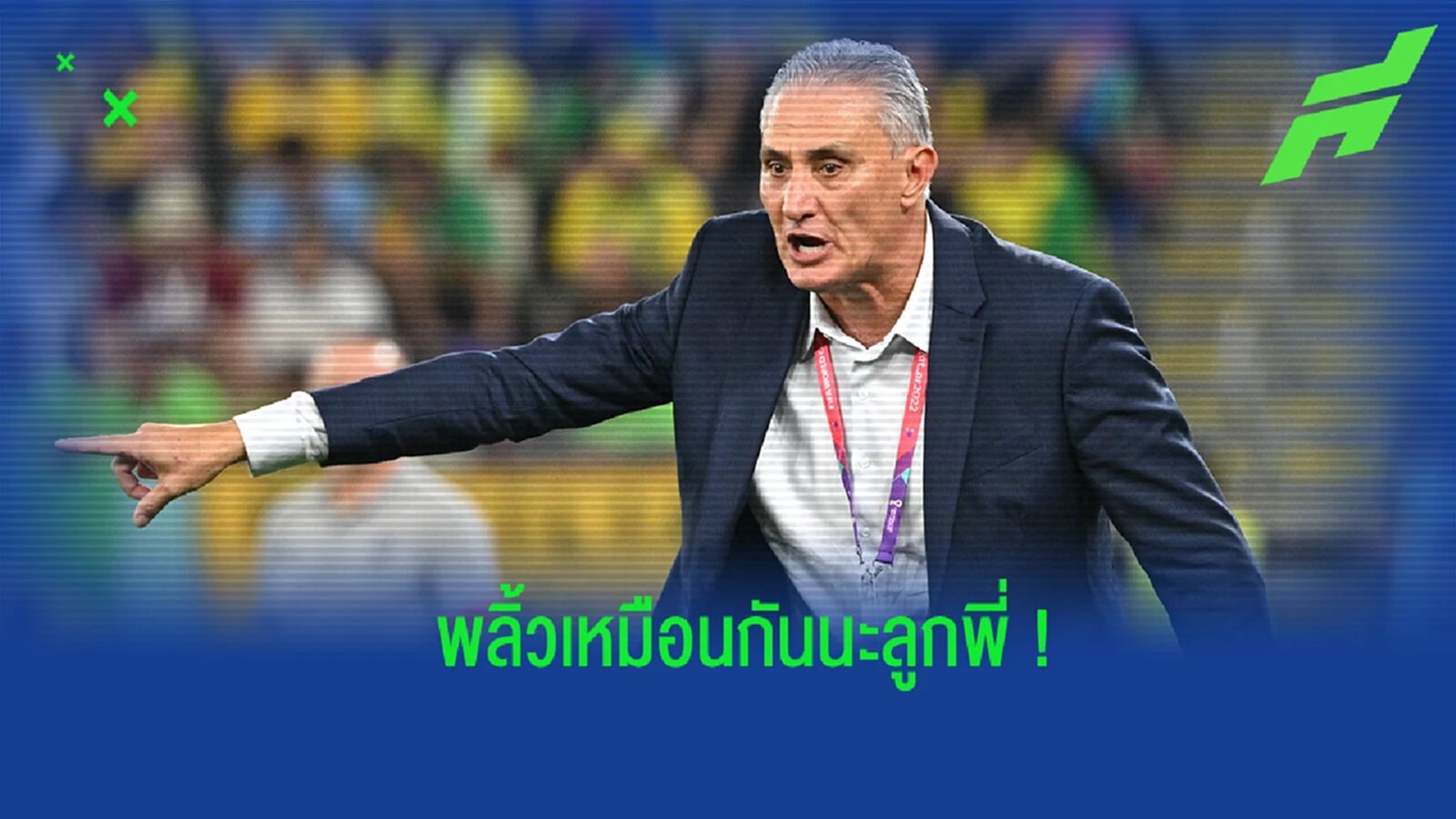 ชมคลิป! ช็อตเด็ด "ติเต้" ร่วมแดนซ์กับก๊วนลูกทีม "บราซิล"