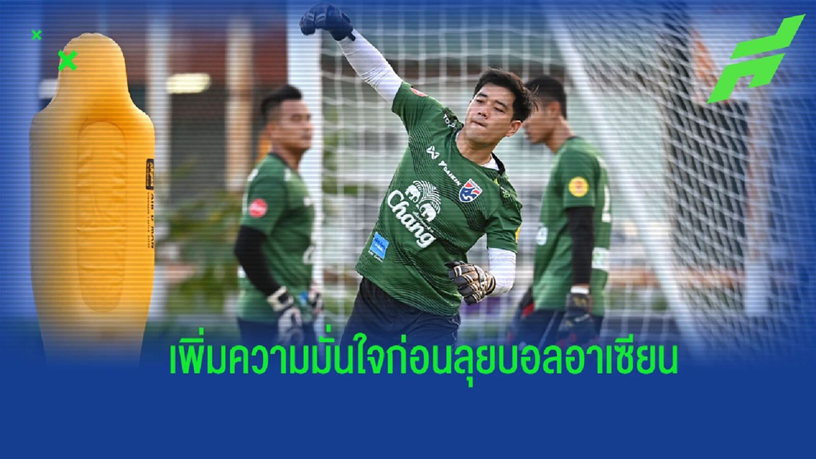 “กัมพล” เชื่อเกมอุ่นเมียนมาช่วยสร้างความมั่นใจ ก่อนบู๊ชิงแชมป์อาเซียน