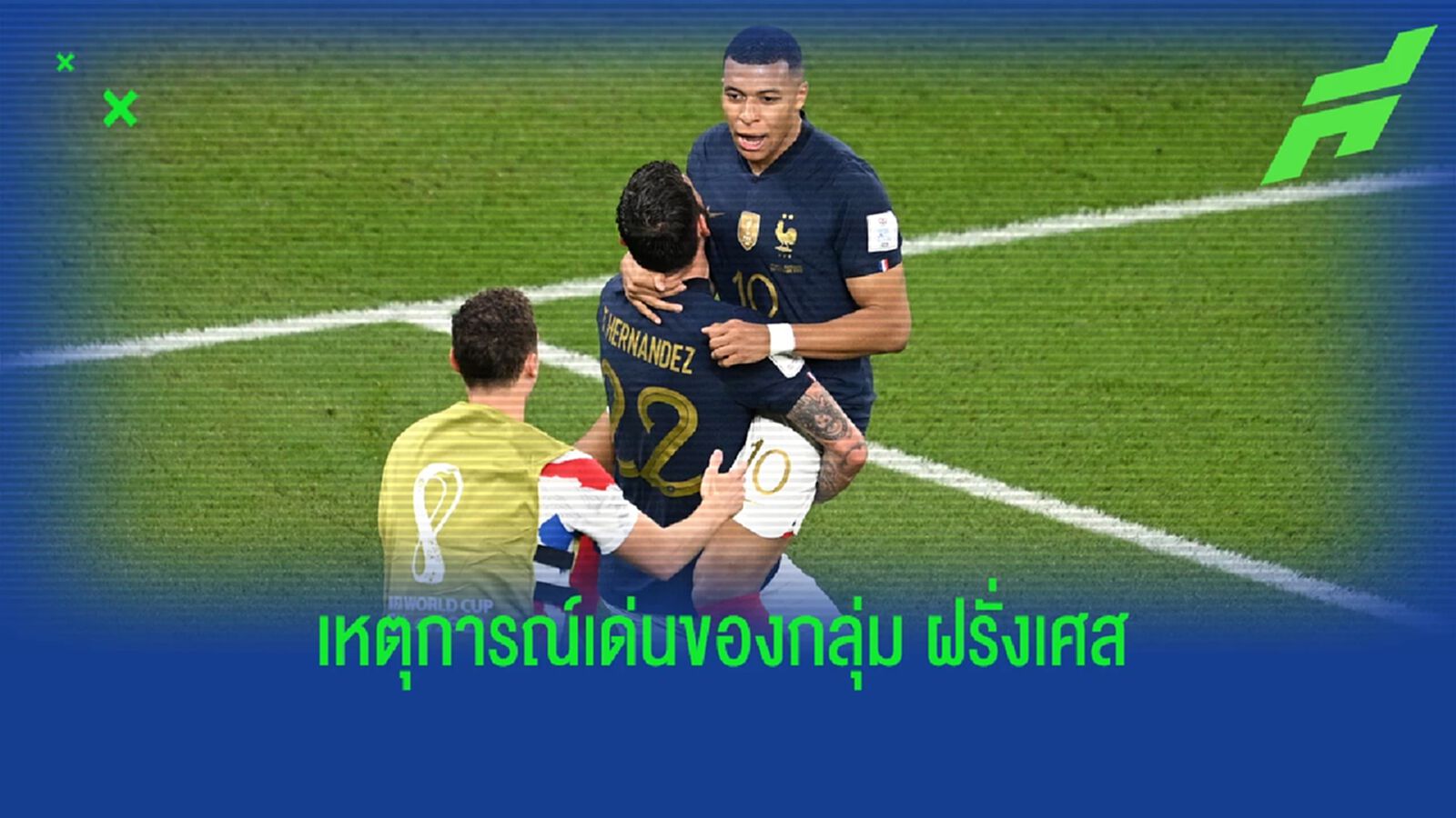 สรุปเหตุการณ์เด่นกลุ่มดี ออสซี่ ขยี้ เดนมาร์ก ตาม ฝรั่งเศส เข้ารอบ