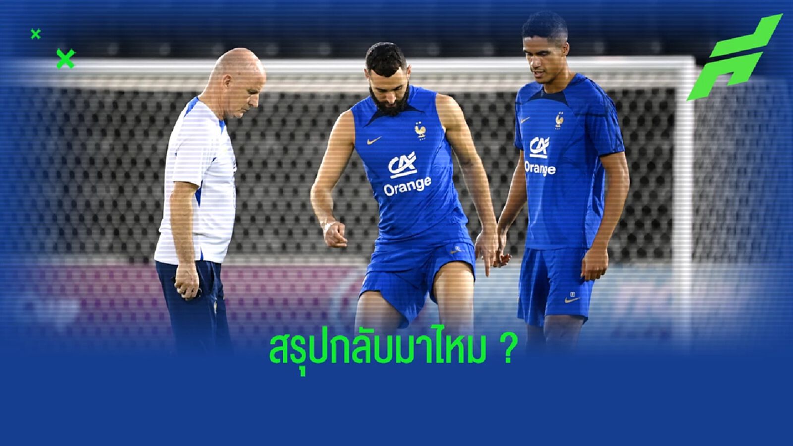 "คาริม เบนเซม่า" โพสต์คลิปซ้อมท่ามกลางกระแสหวนคืนทัพ "ฝรั่งเศส" "คาริม เบนเซม่า" โพสต์คลิปซ้อมท่ามกลางกระแสหวนคืนทัพ "ฝรั่งเศส"