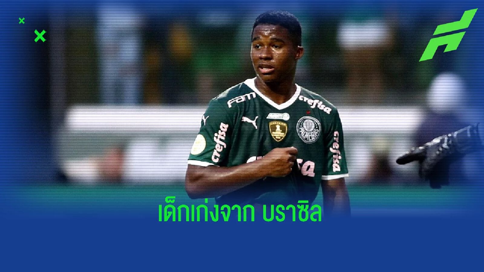 ใครคือ เอนดริค เฟลิเป้ ? ว่าที่ นิว วันเดอร์ คิด ของ เรอัล มาดริด ใครคือ เอนดริค เฟลิเป้ ? ว่าที่ นิว วันเดอร์ คิด ของ เรอัล มาดริด