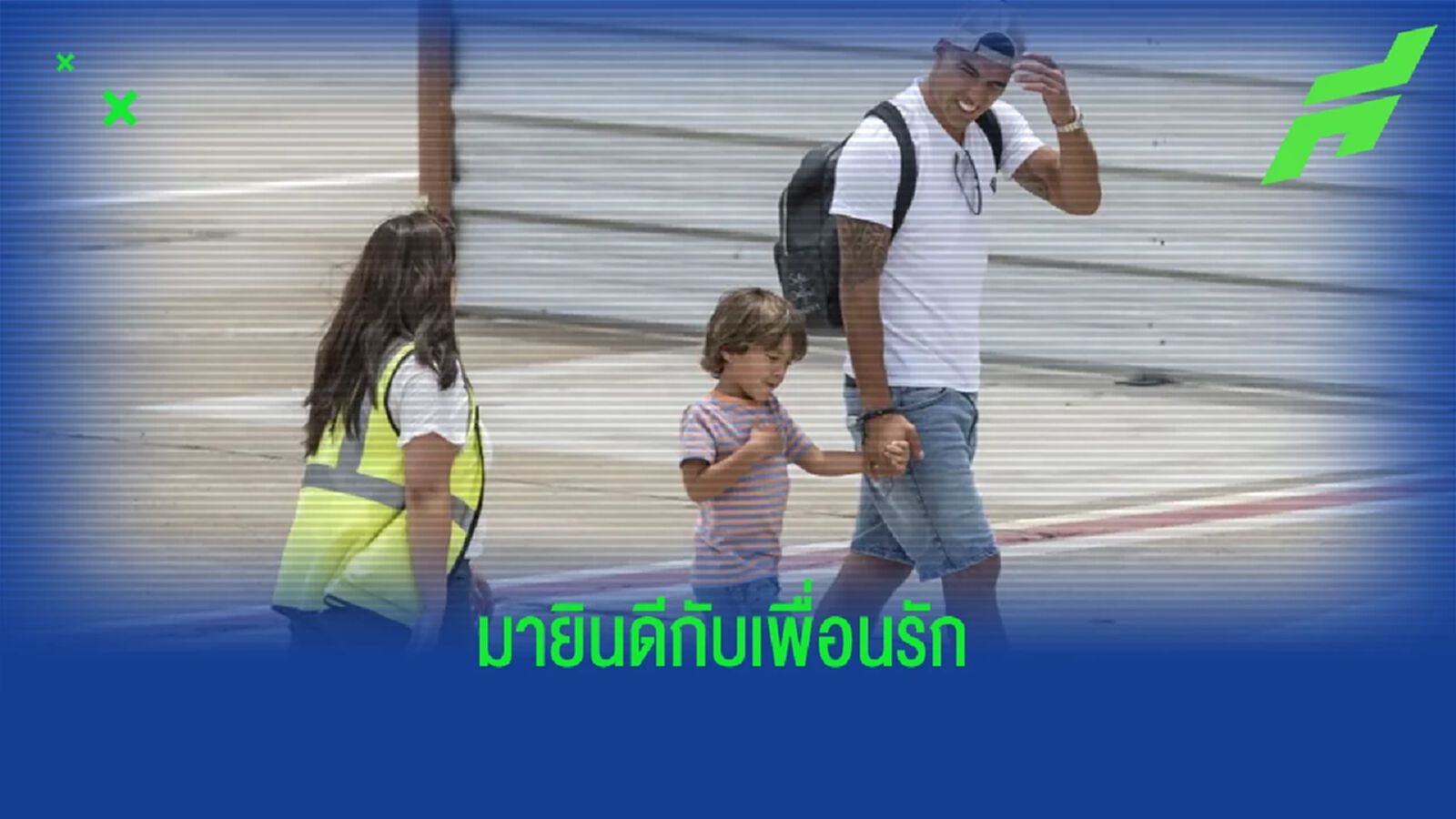"หลุยส์ ซัวเรซ" เดินทางถึงบ้าน "ลิโอเนล เมสซี่" ยินดีกับแชมป์โลก "หลุยส์ ซัวเรซ" เดินทางถึงบ้าน "ลิโอเนล เมสซี่" ยินดีกับแชมป์โลก