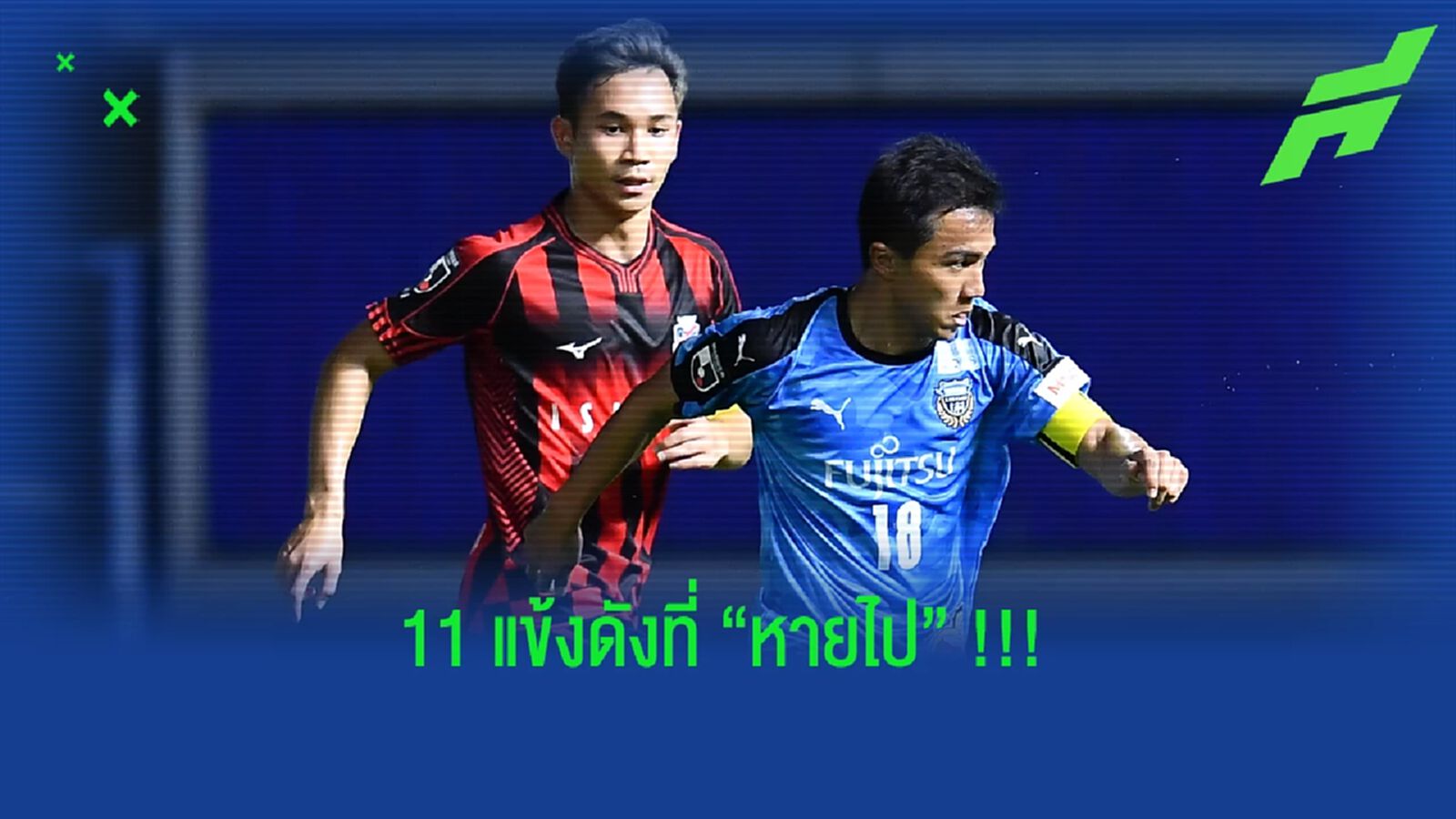 เจนำทัพ!! 3 แข้งไทยกับ 11 นักเตะแข้งดังที่หายไปใน อาเซียน คัพ เจนำทัพ!! 3 แข้งไทยกับ 11 นักเตะแข้งดังที่หายไปใน อาเซียน คัพ