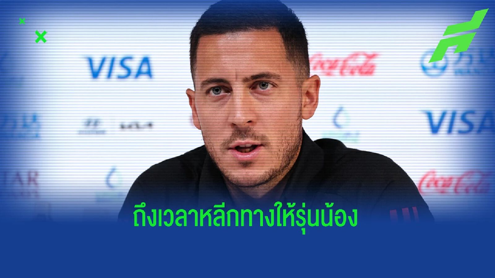 ปิดฉากยุคทอง! อาซาร์ ประกาศรีไทร์ เบลเยี่ยม ด้วยวัย 31 ปี ปิดฉากยุคทอง! อาซาร์ ประกาศรีไทร์ เบลเยี่ยม ด้วยวัย 31 ปี