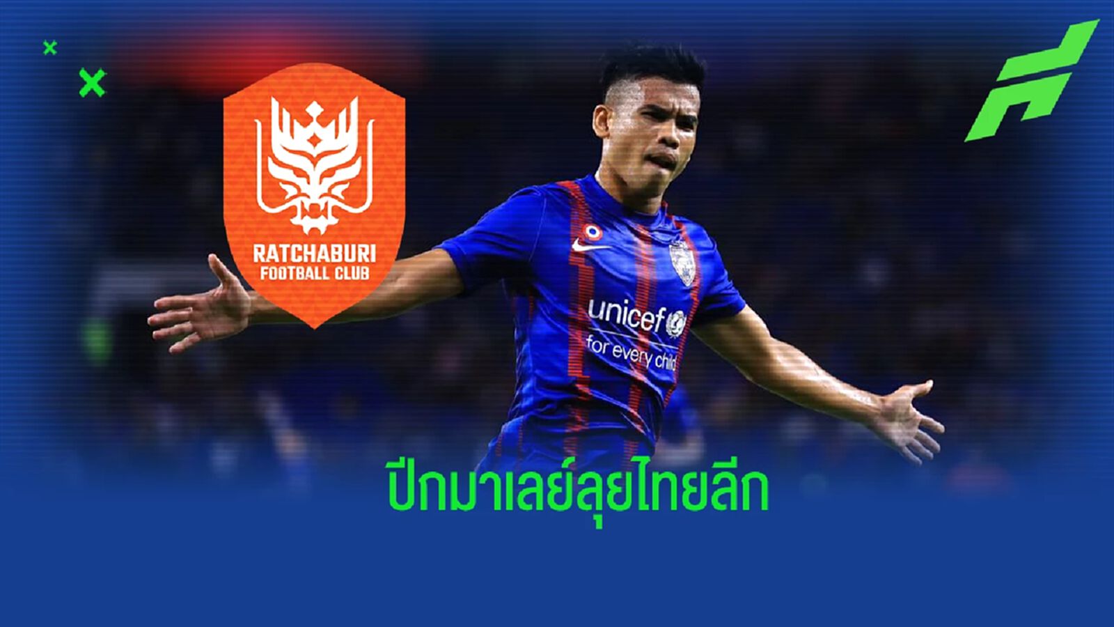 มังกรตัวใหม่ ! ราชบุรี ปิดดีลยืม “ซาฟาวี ราชิด” ปีกทีมชาติมาเลย์ ลุยไทยลีก