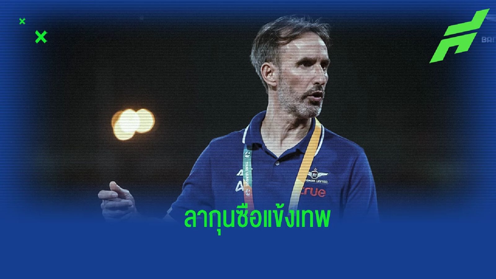 เหตุผลส่วนตัว ! ทรู แบงค็อก คอนเฟิร์ม “วิดมาร์” ลาตำแหน่งกุนซือใหญ่แล้ว