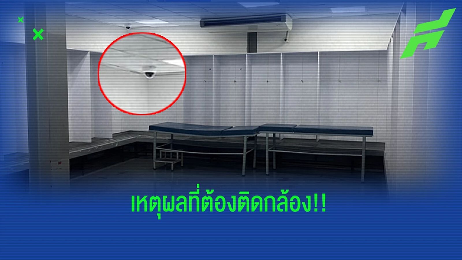 สาเหตุที่ "บุรีรัมย์" ต้องติดกล้องวงจรปิดในห้องทีมเยือนเพราะเหตุผลนี้!! สาเหตุที่ "บุรีรัมย์" ต้องติดกล้องวงจรปิดในห้องทีมเยือนเพราะเหตุผลนี้!!