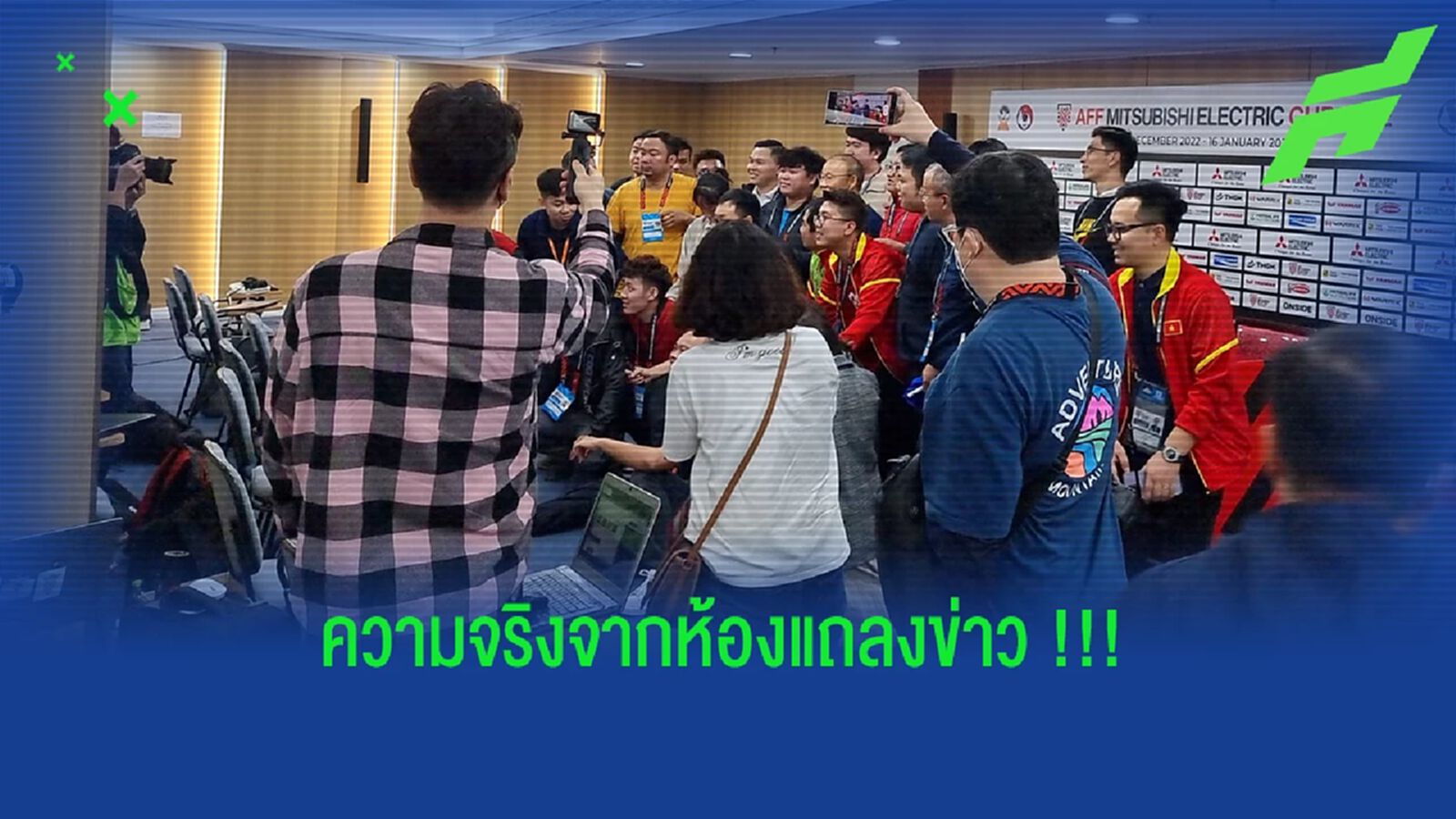 ความจริงอีกมุม!! ดราม่า "ผู้ช่วยโค้ช" ช้างศึกในห้องแถลง