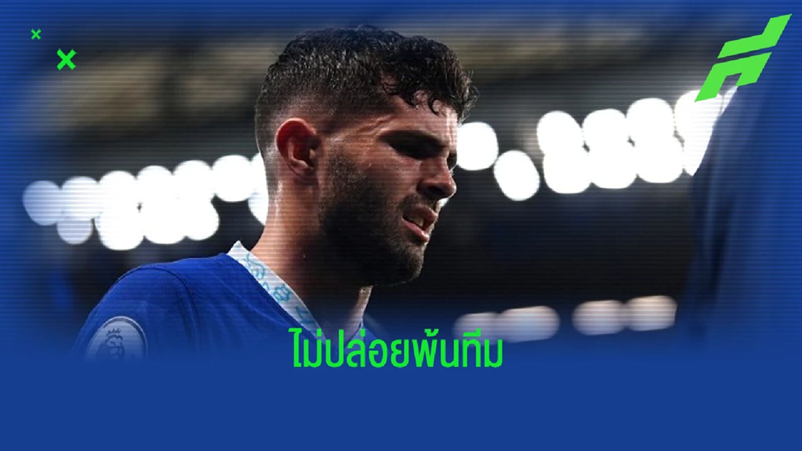 "เกรแฮม พ็อตเตอร์" ยันไม่ปล่อย "คริสเตียน พูลิซิช" ออกจากทีม "เกรแฮม พ็อตเตอร์" ยันไม่ปล่อย "คริสเตียน พูลิซิช" ออกจากทีม