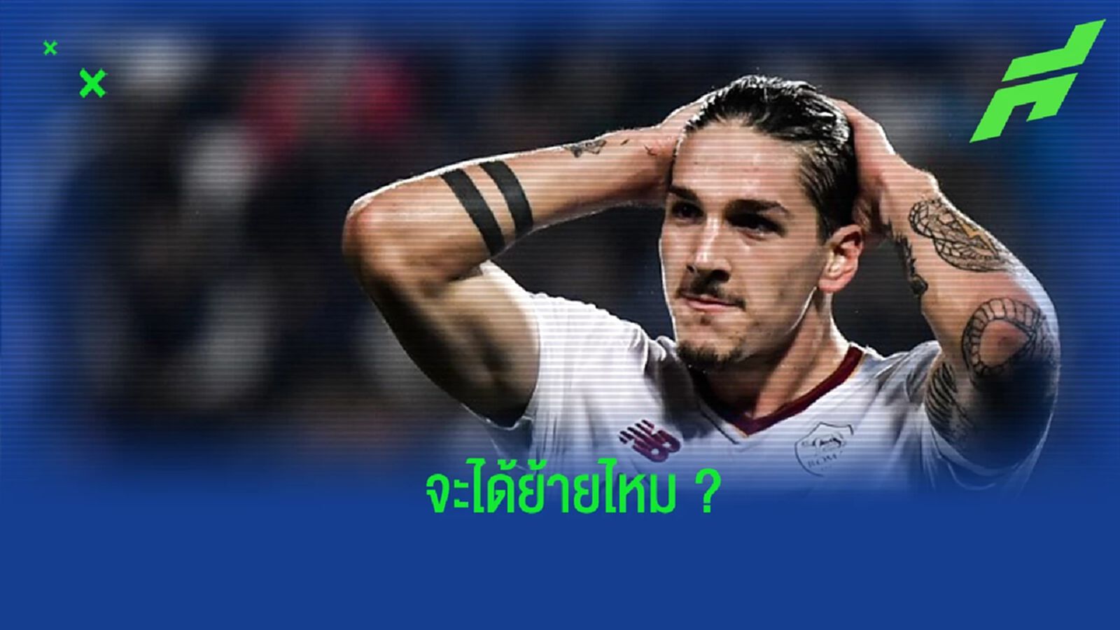 ผอ. "โรม่า" เปิดใจถึงดีลการย้ายทีมของ "ซานิโอโล่" ผอ. "โรม่า" เปิดใจถึงดีลการย้ายทีมของ "ซานิโอโล่"